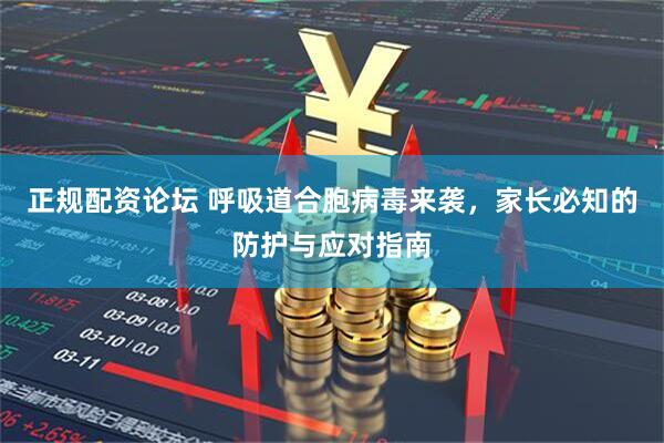 正规配资论坛 呼吸道合胞病毒来袭，家长必知的防护与应对指南