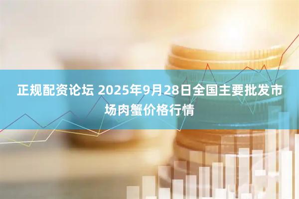 正规配资论坛 2025年9月28日全国主要批发市场肉蟹价格行情